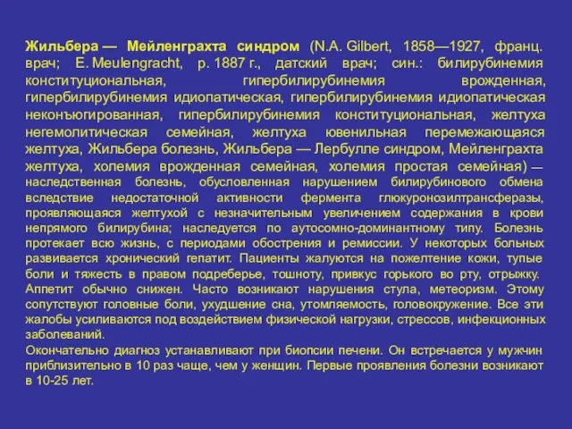 Жильбера — Мейленграхта синдром (N.A. Gilbert, 1858—1927, франц. врач; E. Meulengracht,