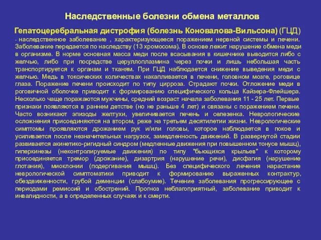 Наследственные болезни обмена металлов Гепатоцеребральная дистрофия (болезнь Коновалова-Вильсона) (ГЦД) - наследственное