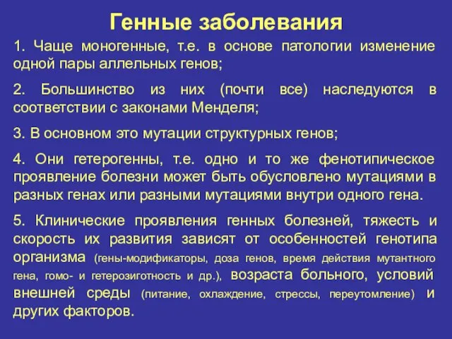 Генные заболевания 1. Чаще моногенные, т.е. в основе патологии изменение одной