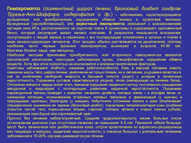 Гемохроматоз (пигментный цирроз печени, бронзовый диабет синдром Труазье-Ано-Шоффара, сидерофилия и др.)