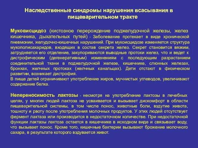 Наследственные синдромы нарушения всасывания в пищеварительном тракте Муковисцидоз (кистозное перерождение поджелудочной