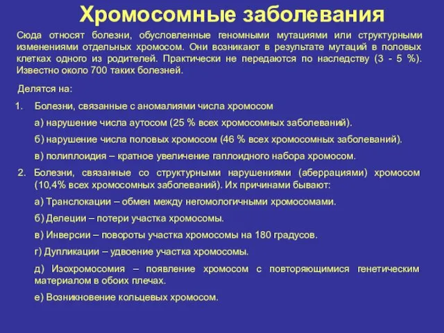 Хромосомные заболевания Сюда относят болезни, обусловленные геномными мутациями или структурными изменениями