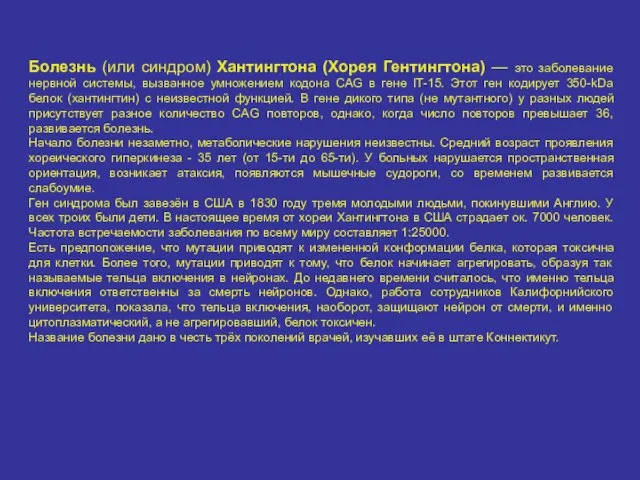 Болезнь (или синдром) Хантингтона (Хорея Гентингтона) — это заболевание нервной системы,