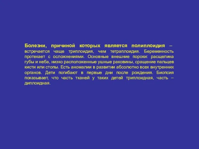 Болезни, причиной которых является полиплоидия – встречается чаще триплоидия, чем тетраплоидия.