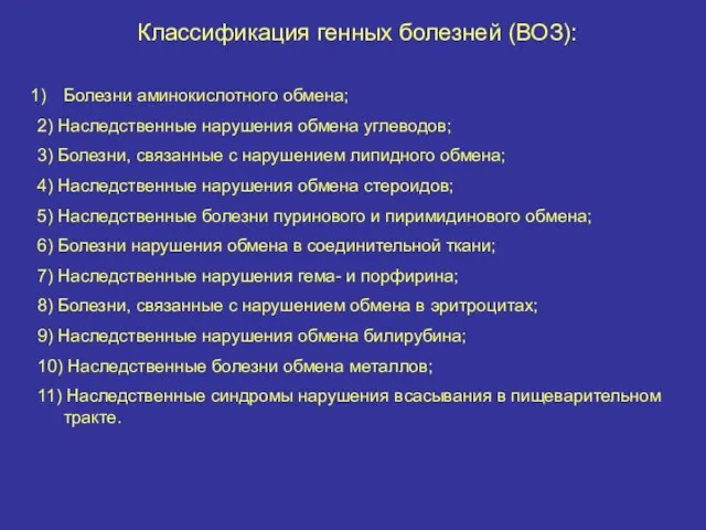 Классификация генных болезней (ВОЗ): Болезни аминокислотного обмена; 2) Наследственные нарушения обмена