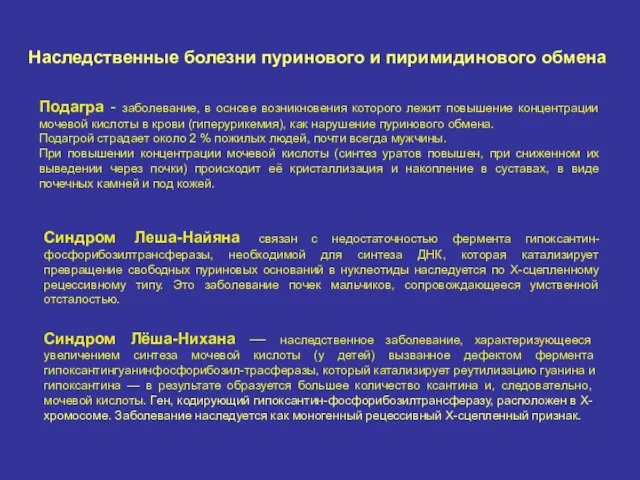 Наследственные болезни пуринового и пиримидинового обмена Подагра - заболевание, в основе