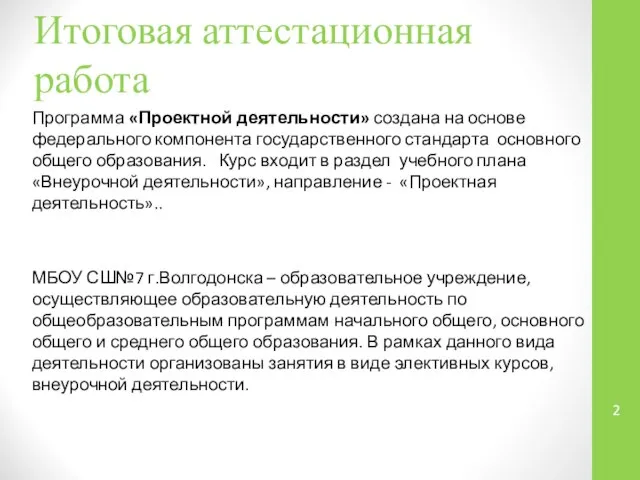 Итоговая аттестационная работа Программа «Проектной деятельности» создана на основе федерального компонента