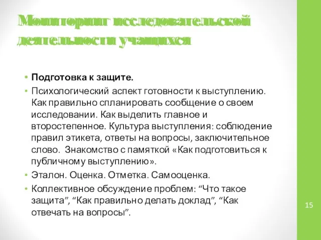 Мониторинг исследовательской деятельности учащихся Подготовка к защите. Психологический аспект готовности к