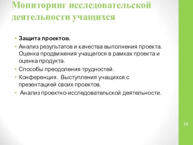 Мониторинг исследовательской деятельности учащихся Защита проектов. Анализ результатов и качества выполнения