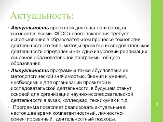 Актуальность: Актуальность проектной деятельности сегодня осознается всеми. ФГОС нового поколения требует