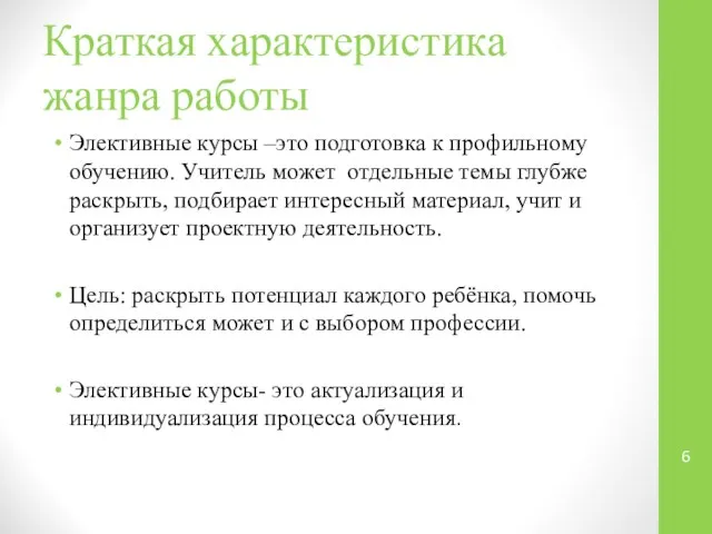 Краткая характеристика жанра работы Элективные курсы –это подготовка к профильному обучению.