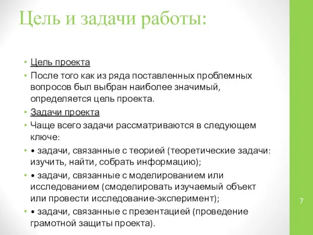 Цель и задачи работы: Цель проекта После того как из ряда