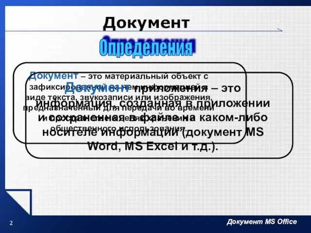 Документ Документ – это материальный объект с зафиксированной на нем информацией