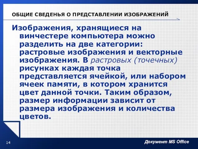 ОБЩИЕ СВЕДЕНЬЯ О ПРЕДСТАВЛЕНИИ ИЗОБРАЖЕНИЙ Изображения, хранящиеся на винчестере компьютера можно