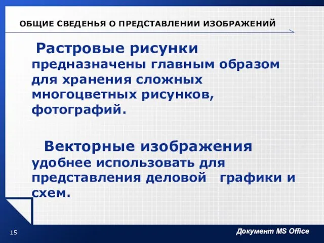 ОБЩИЕ СВЕДЕНЬЯ О ПРЕДСТАВЛЕНИИ ИЗОБРАЖЕНИЙ Растровые рисунки предназначены главным образом для