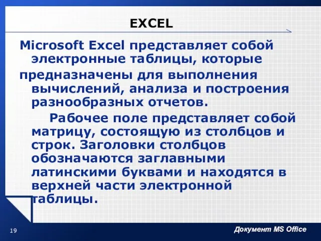 EXCEL Microsoft Excel представляет собой электронные таблицы, которые предназначены для выполнения