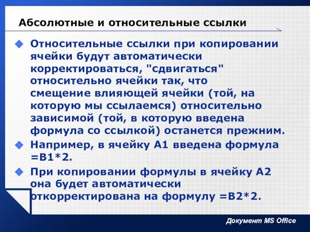 Абсолютные и относительные ссылки Относительные ссылки при копировании ячейки будут автоматически