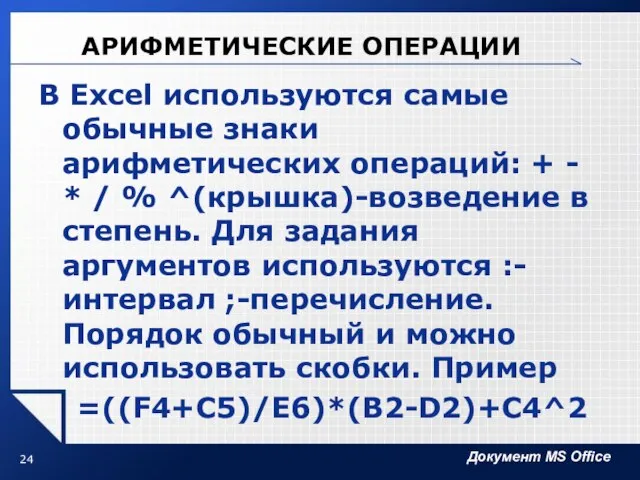 АРИФМЕТИЧЕСКИЕ ОПЕРАЦИИ В Excel используются самые обычные знаки арифметических операций: +