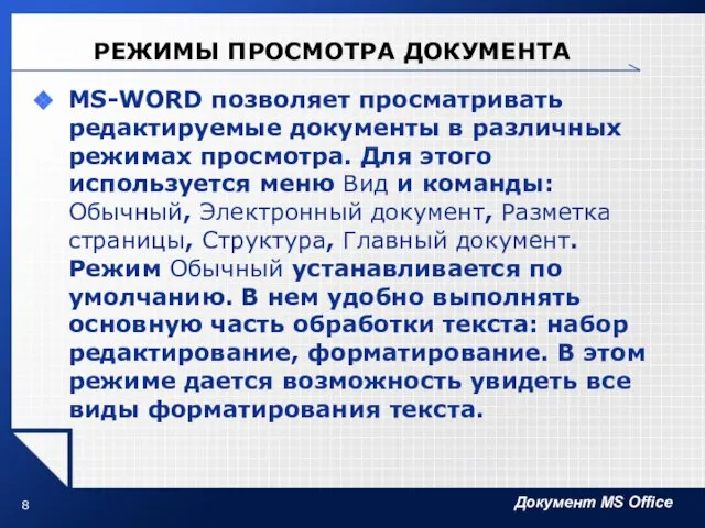 РЕЖИМЫ ПРОСМОТРА ДОКУМЕНТА MS-WORD позволяет просматривать редактируемые документы в различных режимах