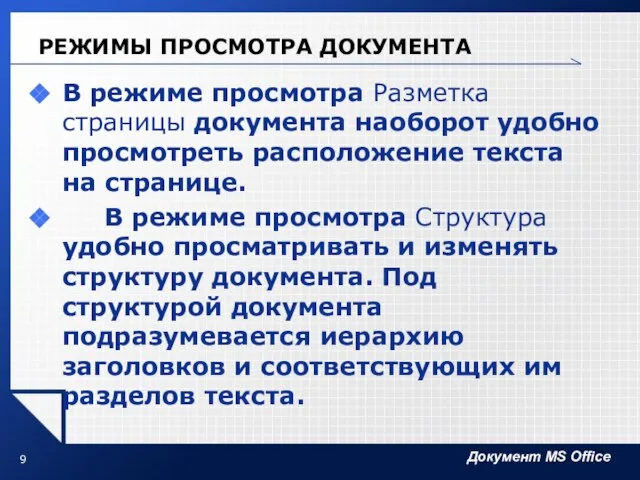 РЕЖИМЫ ПРОСМОТРА ДОКУМЕНТА В режиме просмотра Разметка страницы документа наоборот удобно