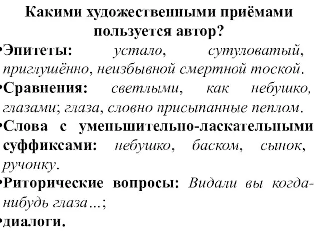 Какими художественными приёмами пользуется автор? Эпитеты: устало, сутуловатый, приглушённо, неизбывной смертной