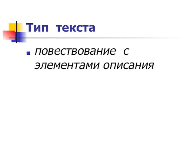 Тип текста повествование с элементами описания