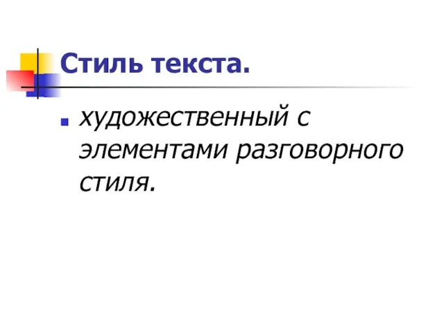 Стиль текста. художественный с элементами разговорного стиля.