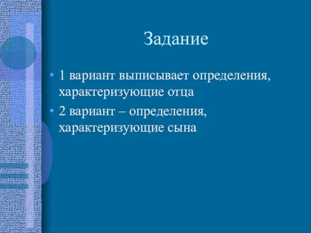 Задание 1 вариант выписывает определения, характеризующие отца 2 вариант – определения, характеризующие сына