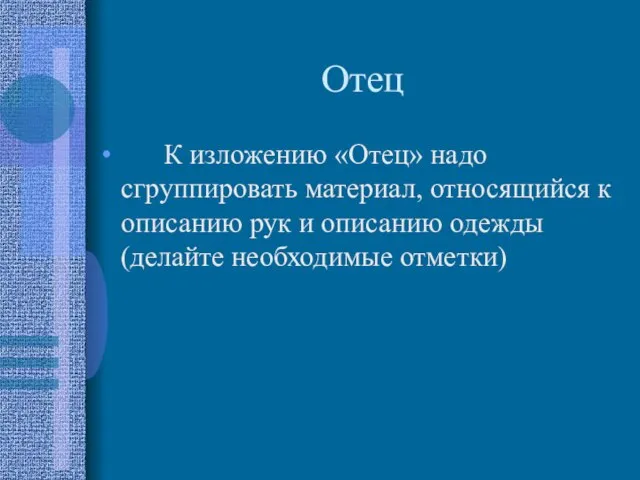 Отец К изложению «Отец» надо сгруппировать материал, относящийся к описанию рук