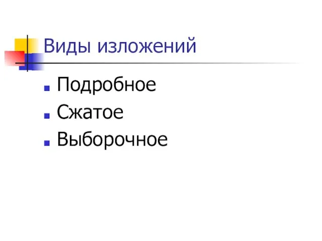 Виды изложений Подробное Сжатое Выборочное