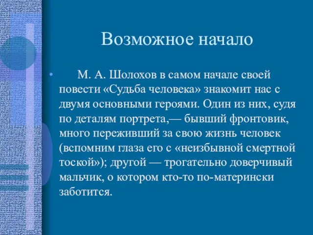 Возможное начало М. А. Шолохов в самом начале своей повести «Судьба