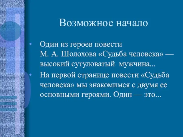 Возможное начало Один из героев повести М. А. Шолохова «Судьба человека»