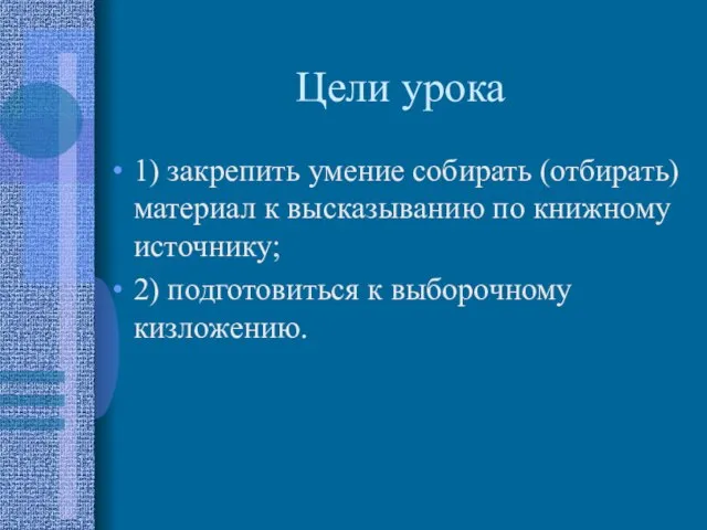 Цели урока 1) закрепить умение собирать (отбирать) материал к высказыванию по