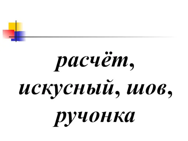 расчёт, искусный, шов, ручонка