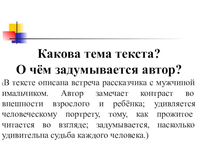 Какова тема текста? О чём задумывается автор? (В тексте описана встреча