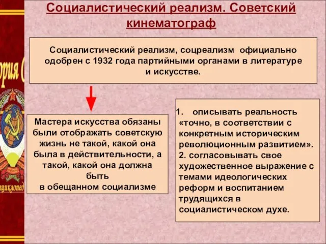 Социалистический реализм. Советский кинематограф Социалистический реализм, соцреализм официально одобрен с 1932