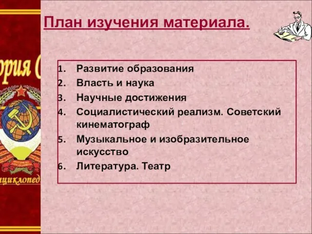 Развитие образования Власть и наука Научные достижения Социалистический реализм. Советский кинематограф