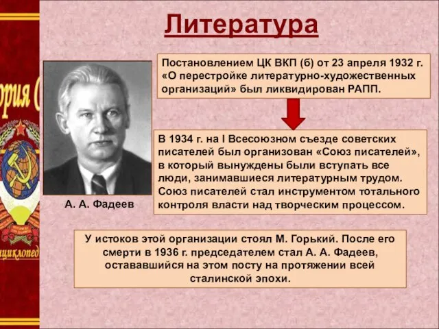 Литература У истоков этой организации стоял М. Горький. После его смерти