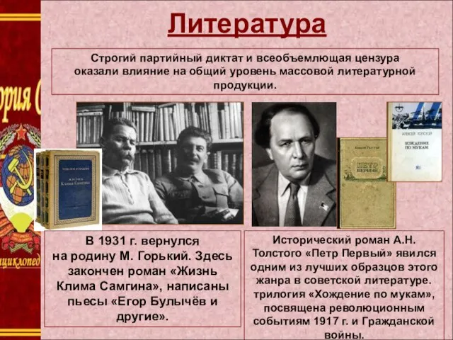 Литература Строгий партийный диктат и всеобъемлющая цензура оказали влияние на общий