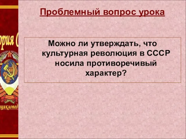 Проблемный вопрос урока Можно ли утверждать, что культурная революция в СССР носила противоречивый характер?