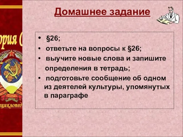 Домашнее задание §26; ответьте на вопросы к §26; выучите новые слова