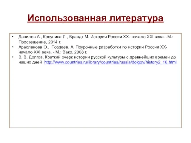 Использованная литература Данилов А., Косулина Л., Брандт М. История России ХХ-