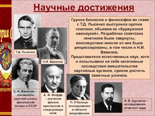 Научные достижения Т.Д. Лысенко Н.И. Вавилов Группа биологов и философов во