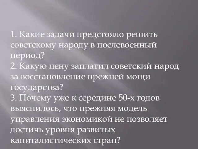 1. Какие задачи предстояло решить советскому народу в послевоенный период? 2.