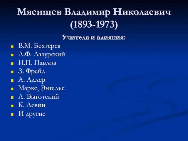 Мясищев Владимир Николаевич (1893-1973) Учителя и влияния: В.М. Бехтерев А.Ф. Лазурский