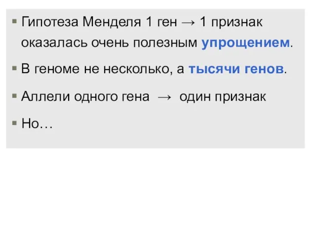 Гипотеза Менделя 1 ген → 1 признак оказалась очень полезным упрощением.