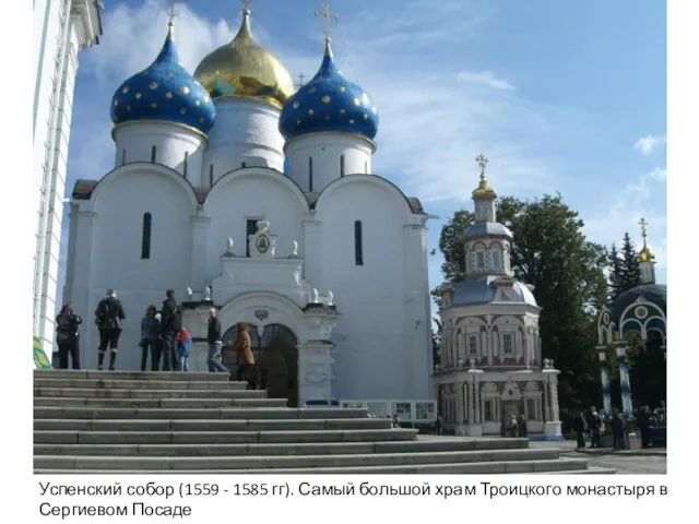 Успенский собор (1559 - 1585 гг). Самый большой храм Троицкого монастыря в Сергиевом Посаде