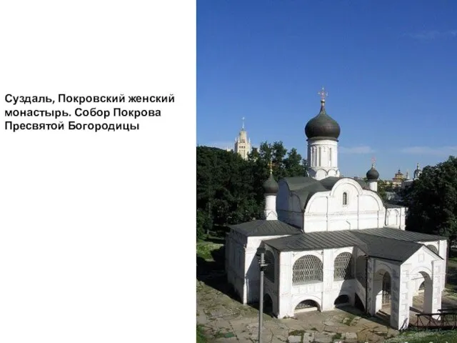 Суздаль, Покровский женский монастырь. Собор Покрова Пресвятой Богородицы