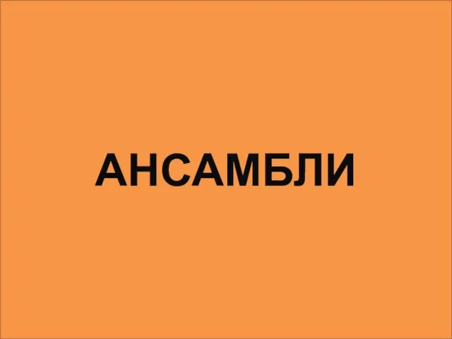 АНСАМБЛИ