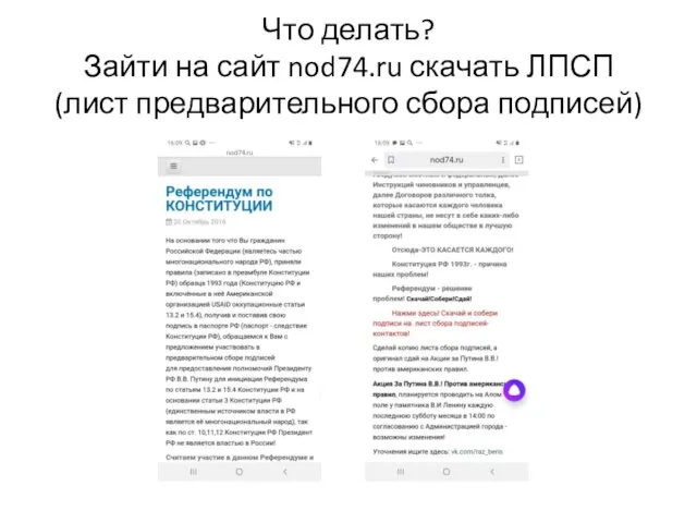 Что делать? Зайти на сайт nod74.ru скачать ЛПСП (лист предварительного сбора подписей)